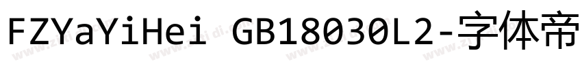 FZYaYiHei GB18030L2字体转换